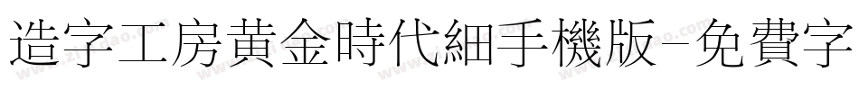 造字工房黄金时代细手机版字体转换