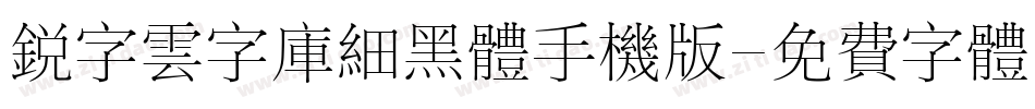 锐字云字库细黑体手机版字体转换