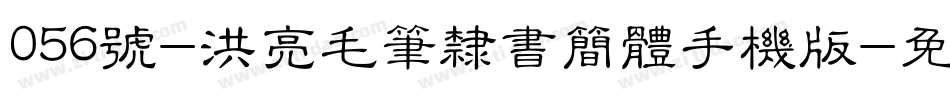 056号-洪亮毛笔隶书简体手机版字体转换