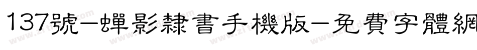 137号-蝉影隶书手机版字体转换