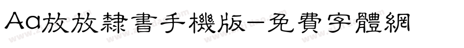 Aa放放隶书手机版字体转换
