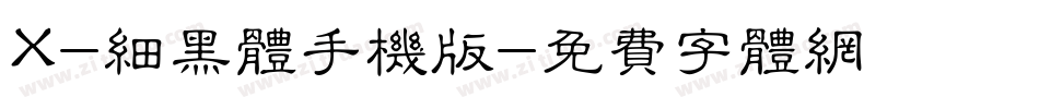 X-细黑体手机版字体转换