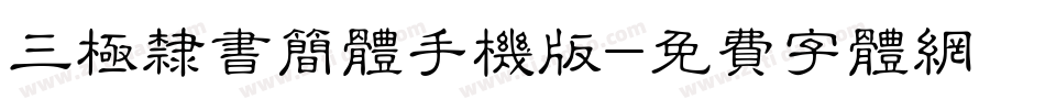 三极隶书简体手机版字体转换