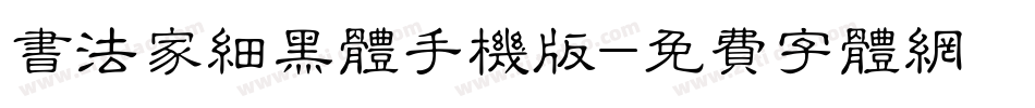 书法家细黑体手机版字体转换