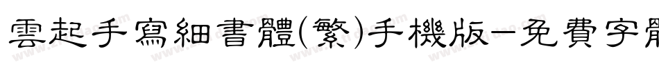 云起手写细书体(繁)手机版字体转换