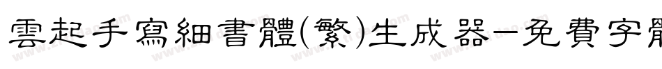 云起手写细书体(繁)生成器字体转换