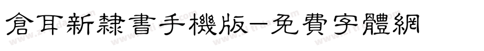 仓耳新隶书手机版字体转换