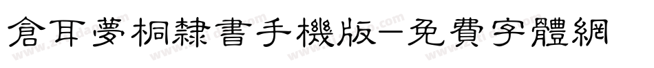 仓耳梦桐隶书手机版字体转换