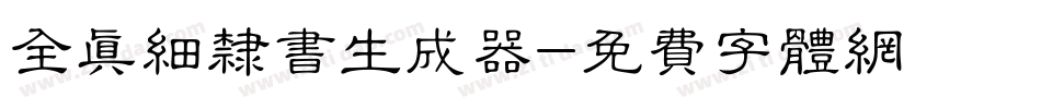 全真细隶书生成器字体转换