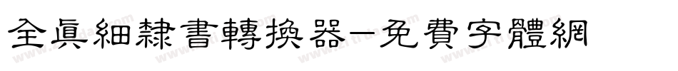 全真细隶书转换器字体转换