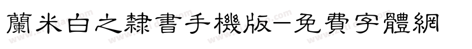 兰米白之隶书手机版字体转换