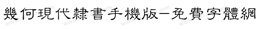 几何现代隶书手机版字体转换