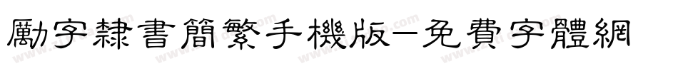 励字隶书简繁手机版字体转换