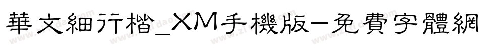 华文细行楷_XM手机版字体转换