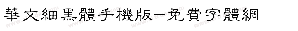 华文细黑体手机版字体转换