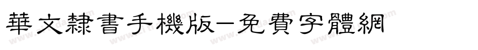 华文隶书手机版字体转换