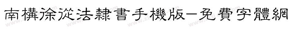 南构徐从法隶书手机版字体转换