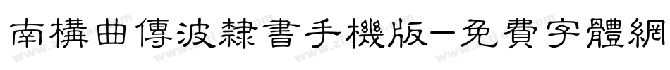 南构曲传波隶书手机版字体转换