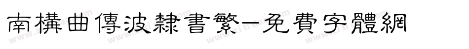 南构曲传波隶书繁字体转换