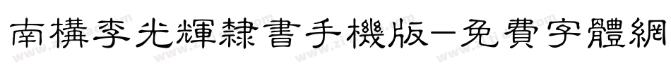 南构李光辉隶书手机版字体转换