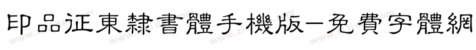 印品征东隶书体手机版字体转换
