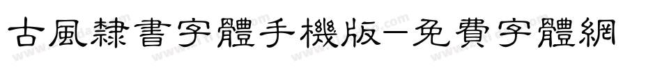 古风隶书字体手机版字体转换