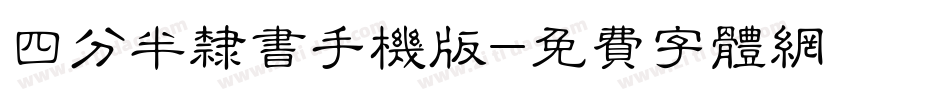 四分半隶书手机版字体转换