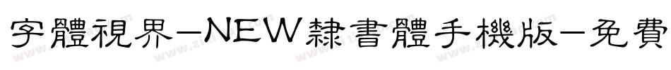 字体视界-NEW隶书体手机版字体转换