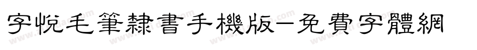 字悦毛笔隶书手机版字体转换