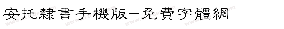 安托隶书手机版字体转换