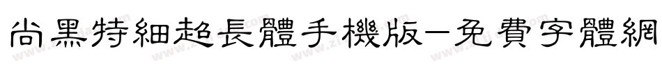 尚黑特细超长体手机版字体转换