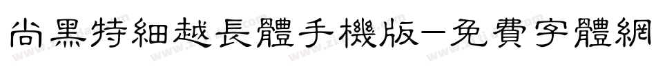 尚黑特细越长体手机版字体转换