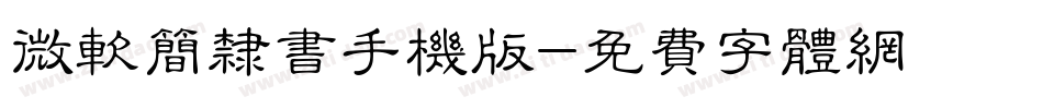 微软简隶书手机版字体转换