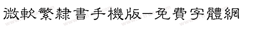微软繁隶书手机版字体转换