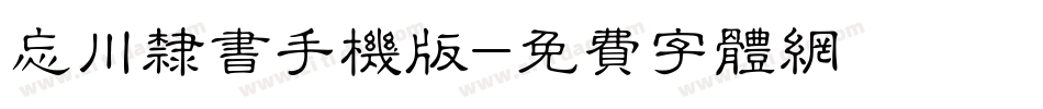 忘川隶书手机版字体转换