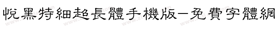 悦黑特细超长体手机版字体转换