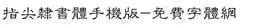指尖隶书体手机版字体转换