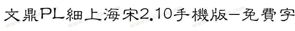 文鼎PL细上海宋2.10手机版字体转换