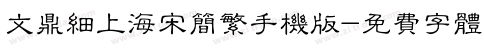 文鼎细上海宋简繁手机版字体转换