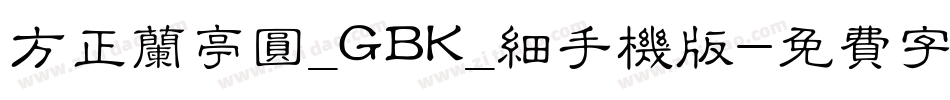 方正兰亭圆_GBK_细手机版字体转换