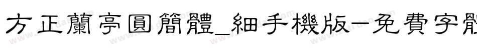 方正兰亭圆简体_细手机版字体转换