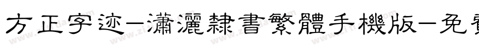 方正字迹-潇洒隶书繁体手机版字体转换