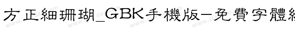 方正细珊瑚_GBK手机版字体转换