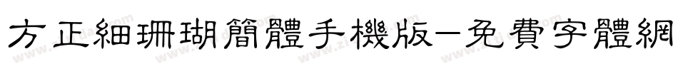 方正细珊瑚简体手机版字体转换