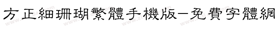 方正细珊瑚繁体手机版字体转换