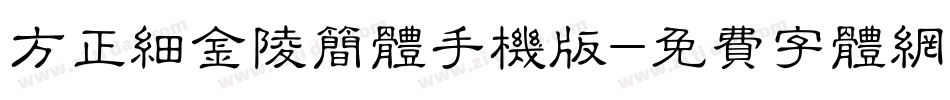 方正细金陵简体手机版字体转换