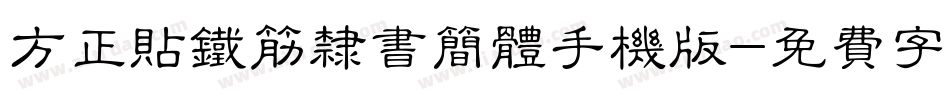 方正贴铁筋隶书简体手机版字体转换