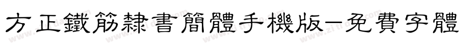 方正铁筋隶书简体手机版字体转换