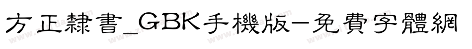 方正隶书_GBK手机版字体转换