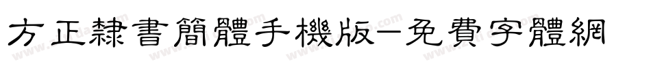 方正隶书简体手机版字体转换